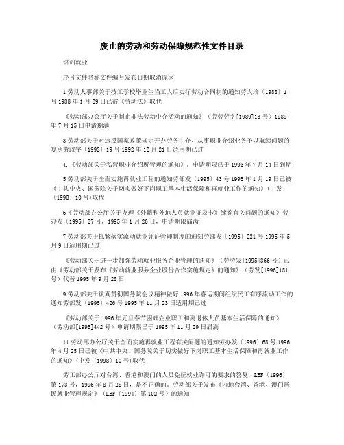 废止的劳动和劳动保障规范性文件目录