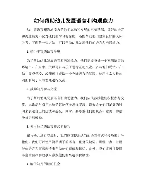 如何帮助幼儿发展语言和沟通能力