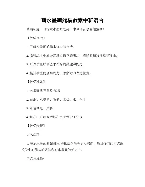 画水墨画熊猫教案中班语言