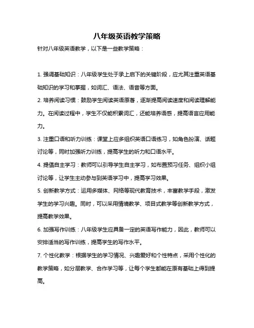 八年级英语教学策略