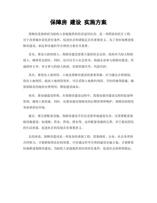 保障房 建设 实施方案