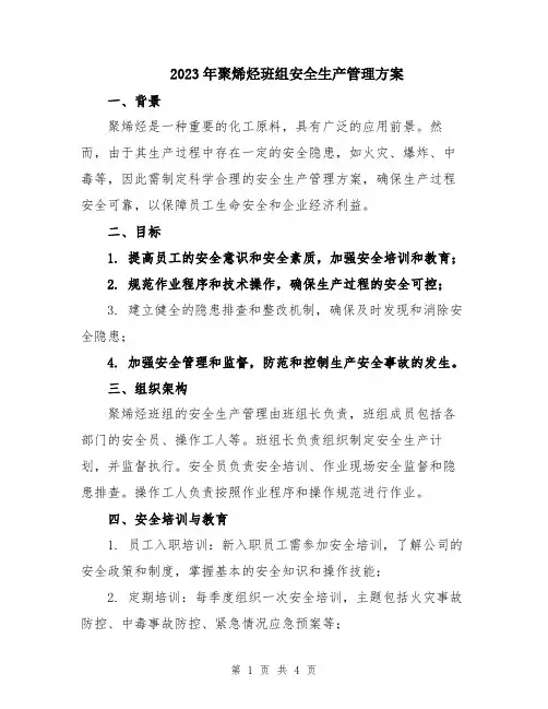 2023年聚烯烃班组安全生产管理方案