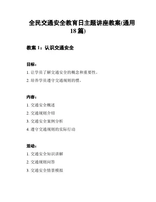 全民交通安全教育日主题讲座教案(通用18篇)
