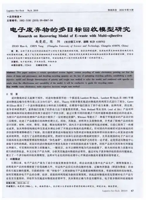 电子废弃物的多目标回收模型研究