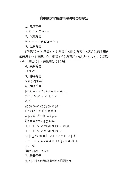 高中数学常用逻辑用语符号有哪些