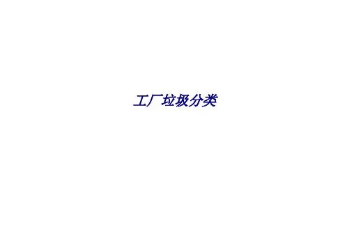 工厂垃圾分类专题培训课件