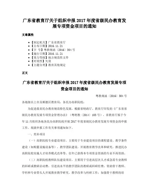 广东省教育厅关于组织申报2017年度省级民办教育发展专项资金项目的通知