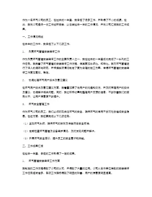 《燃气公司工作述职报告范文》