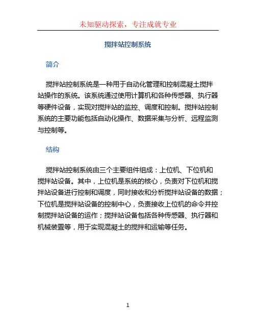搅拌站控制系统