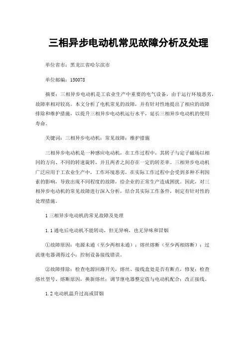 三相异步电动机常见故障分析及处理