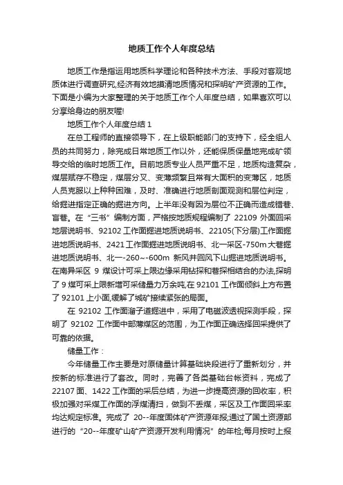 地质工作个人年度总结