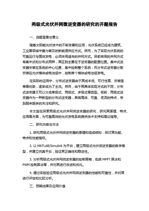 两级式光伏并网微逆变器的研究的开题报告