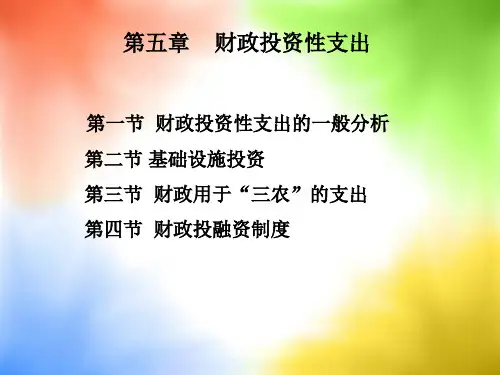 财政投资性支出