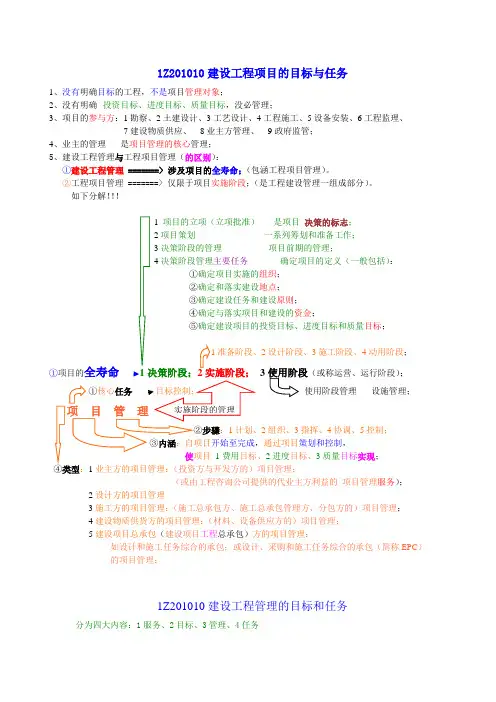 1Z201010建设工程项目的目标与任务