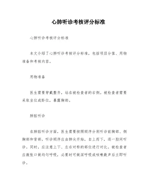 心肺听诊考核评分标准