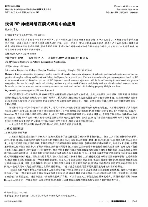 浅谈BP神经网络在模式识别中的应用