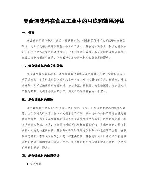 复合调味料在食品工业中的用途和效果评估