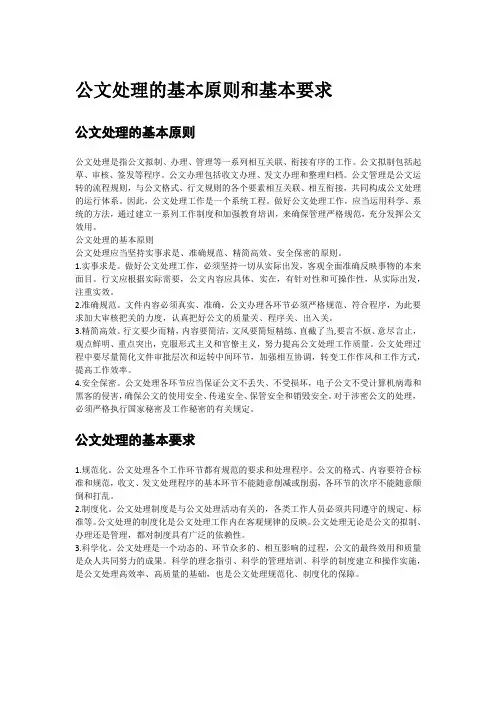 公文处理的基本原则和基本要求