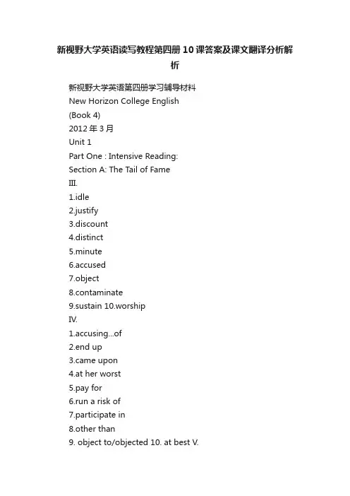 新视野大学英语读写教程第四册10课答案及课文翻译分析解析