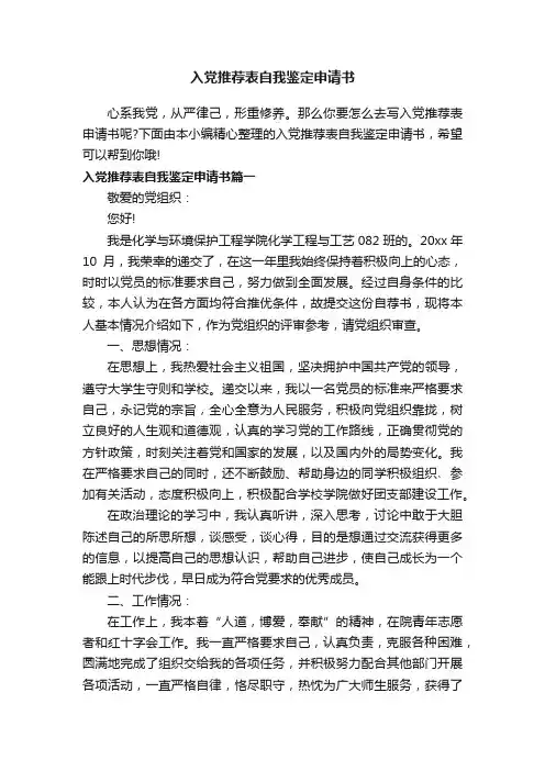入党推荐表自我鉴定申请书