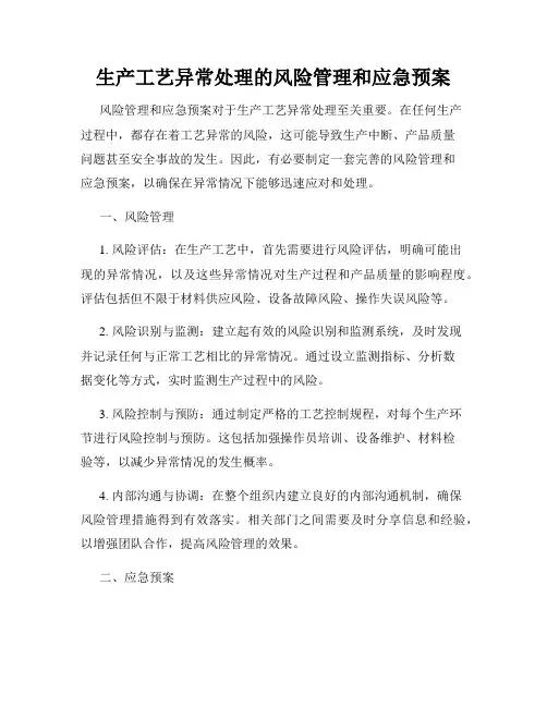 生产工艺异常处理的风险管理和应急预案