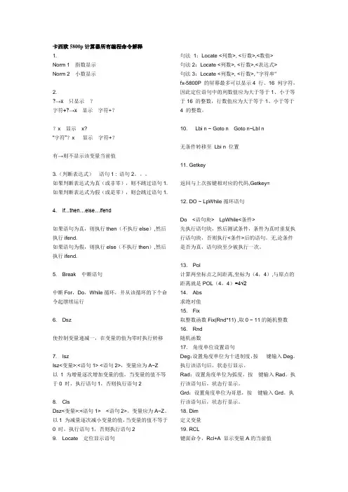 卡西欧5800p计算器所有编程命令解释