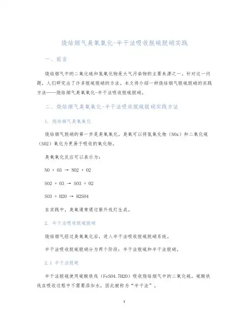 烧结烟气臭氧氧化-半干法吸收脱硫脱硝实践