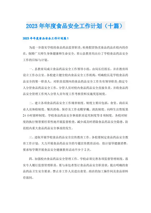 2023年年度食品安全工作计划(十篇)