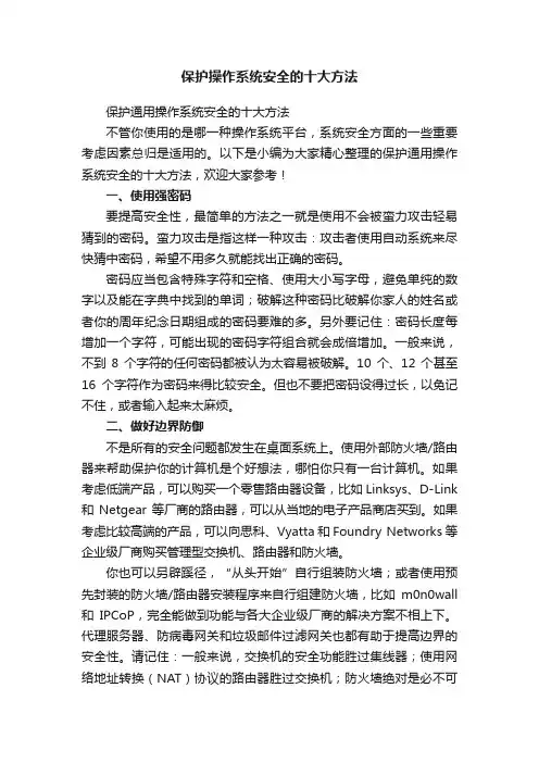 保护操作系统安全的十大方法