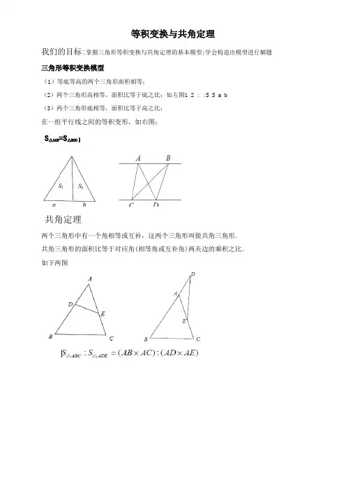 小学奥数几何篇 五大模型——等积变换和共角定理(附答案)