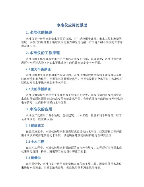 水准仪应用的原理