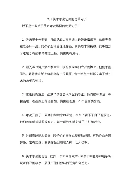 关于美术考试场面的优美句子