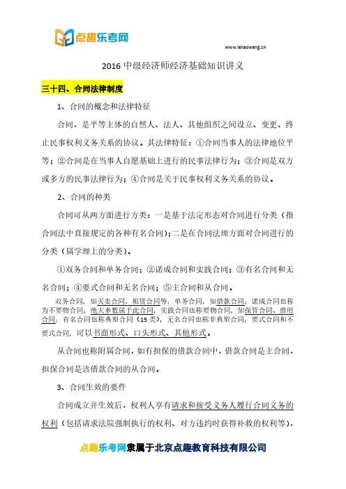 合同法律制度(中级经济师经济基础知识讲义)