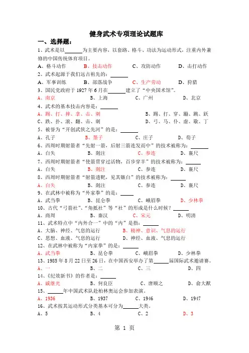 健身武术理论考试题库(有答案)word精品文档8页