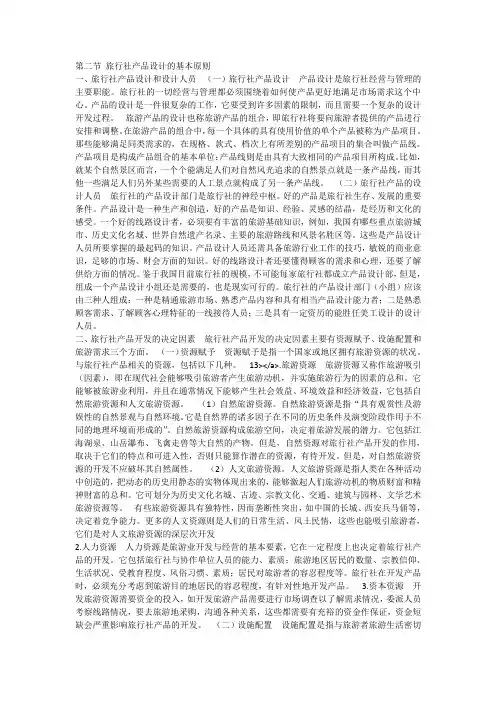 第二节 旅行社产品设计的基本原则