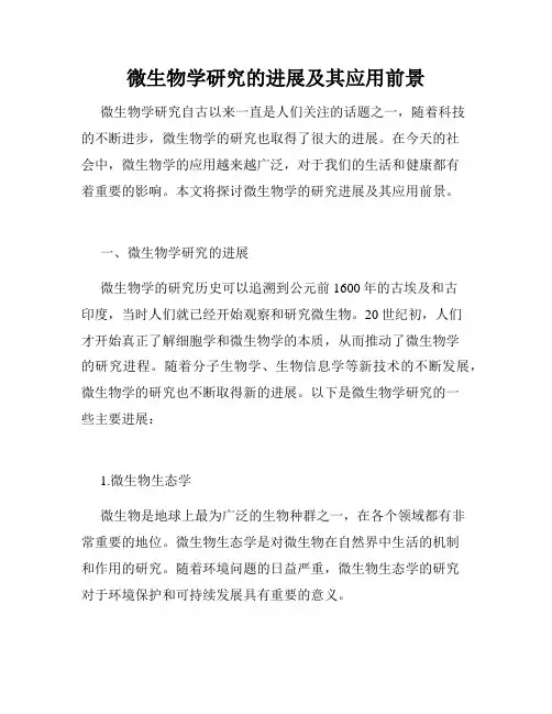 微生物学研究的进展及其应用前景