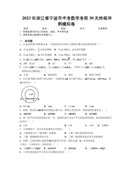 2023年浙江省宁波市中考数学考前30天终极冲刺模拟卷附解析
