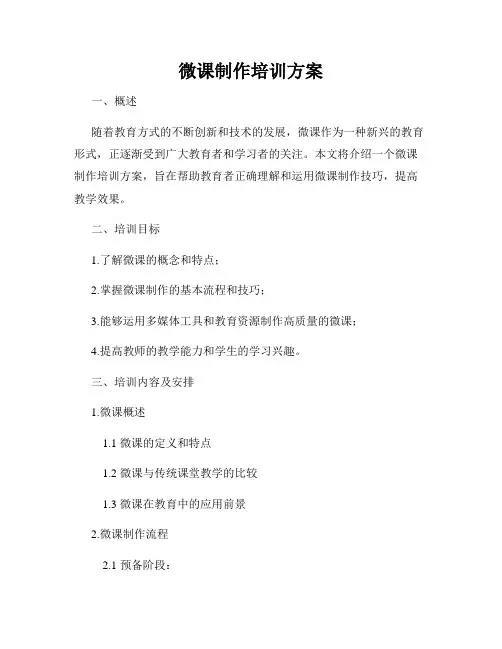 微课制作培训方案