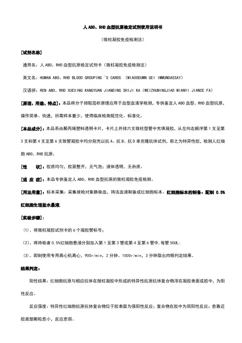 人ABO、RHD血型抗原检定试剂使用说明书