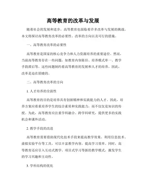 高等教育的改革与发展