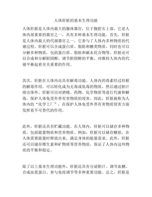 人体肝脏的基本生理功能