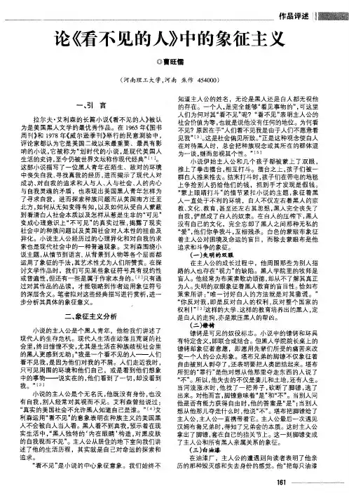 论《看不见的人》中的象征主义