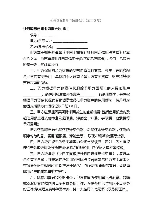 牡丹国际信用卡领用合约（通用3篇）