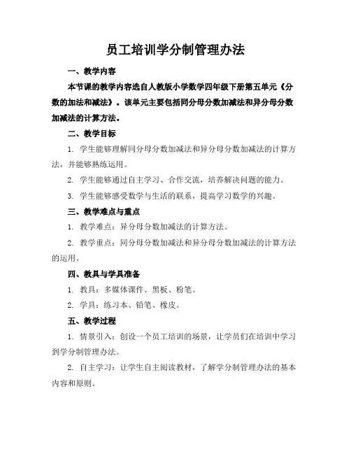 员工培训学分制管理办法