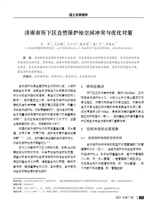 济南市历下区自然保护地空间冲突与优化对策
