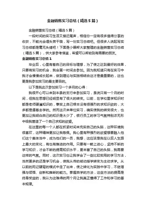 金融销售实习总结（精选5篇）