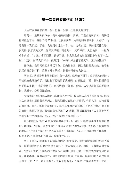 第一次自己买菜作文(9篇)