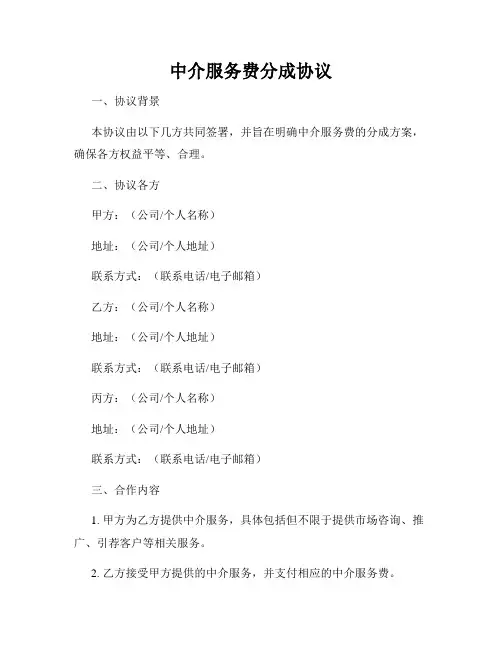 中介服务费分成协议