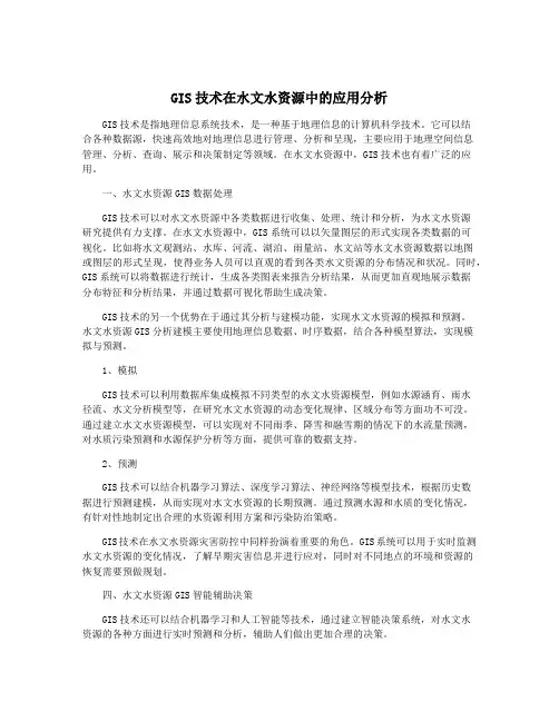 GIS技术在水文水资源中的应用分析