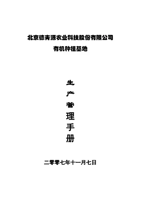 德青源有机蔬菜基地生产管理手册